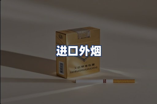 进口外烟